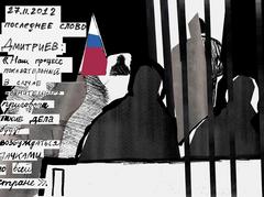 Последнее слово обвиняемого Андрея Дмитриева 