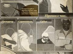 Cудебный комикс, стр.3