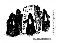 Судебный хоровод