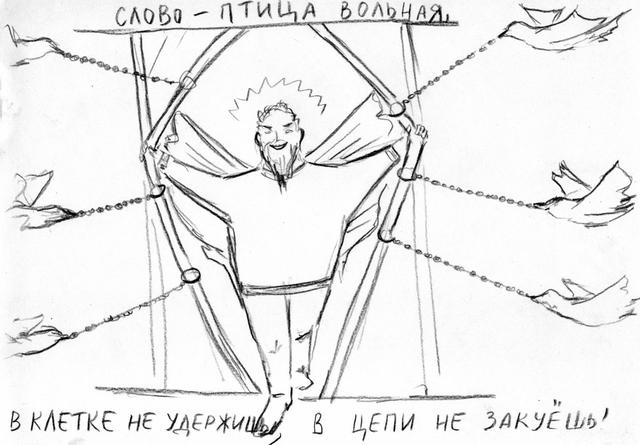 Слов в клетке не удержать - свободу писателям!