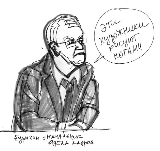 Начальник отдела кадров Бурыхин