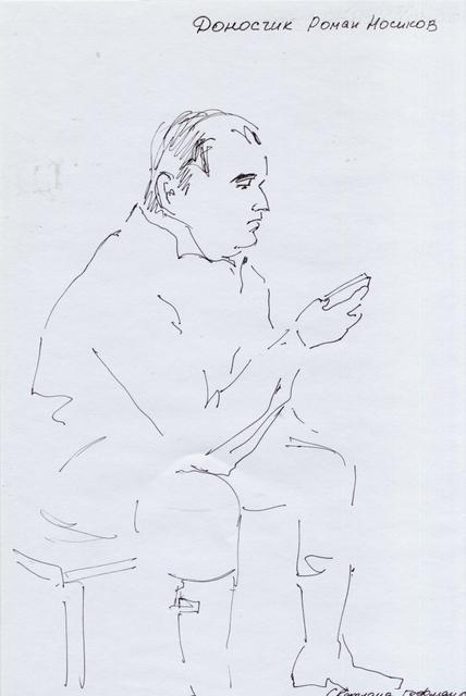 Доносчик Роман Носиков