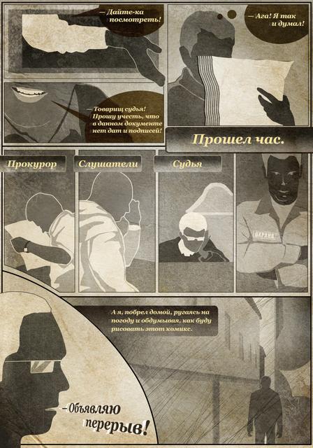 Cудебный комикс, стр.3