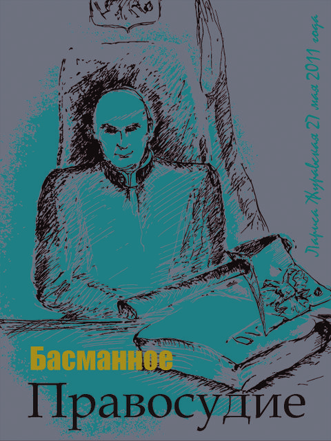 Басманное правосудие