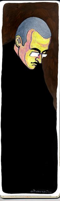 одиночество