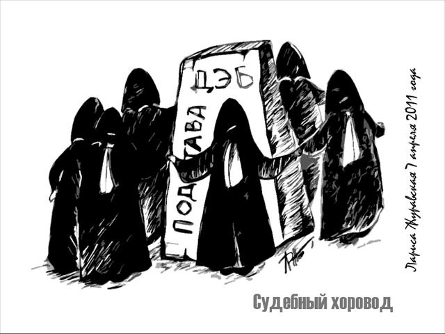 Судебный хоровод